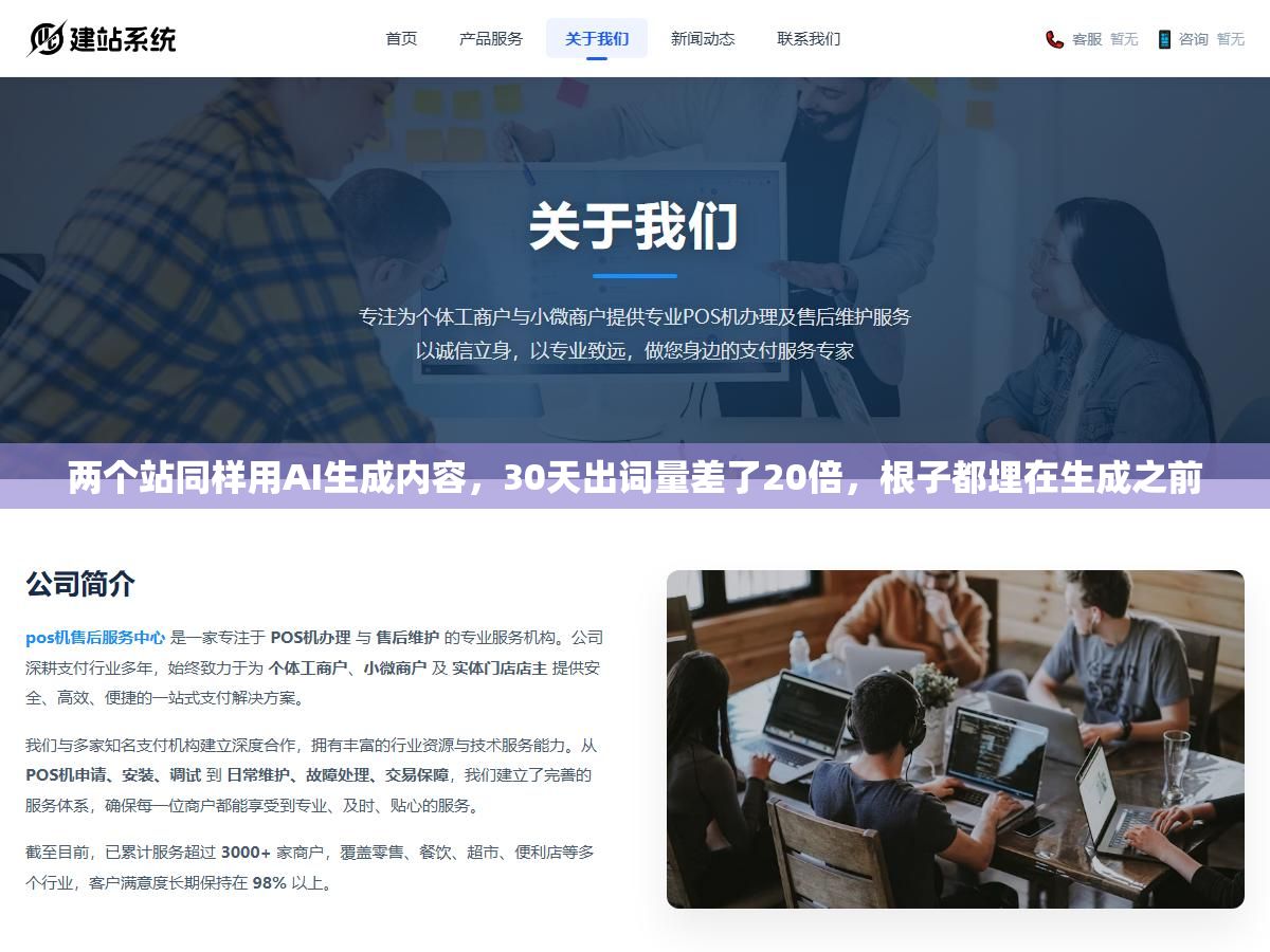 两个站同样用AI生成内容,30天出词量差了20倍,根子都埋在生成之前 1 - 两个站同样用AI生成内容,30天出词量差了20倍,根子都埋在生成之前 - UC建站系统
