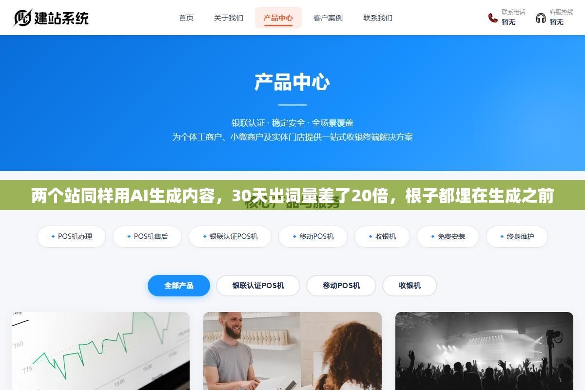 两个站同样用AI生成内容,30天出词量差了20倍,根子都埋在生成之前 2 - 两个站同样用AI生成内容,30天出词量差了20倍,根子都埋在生成之前 - UC建站系统