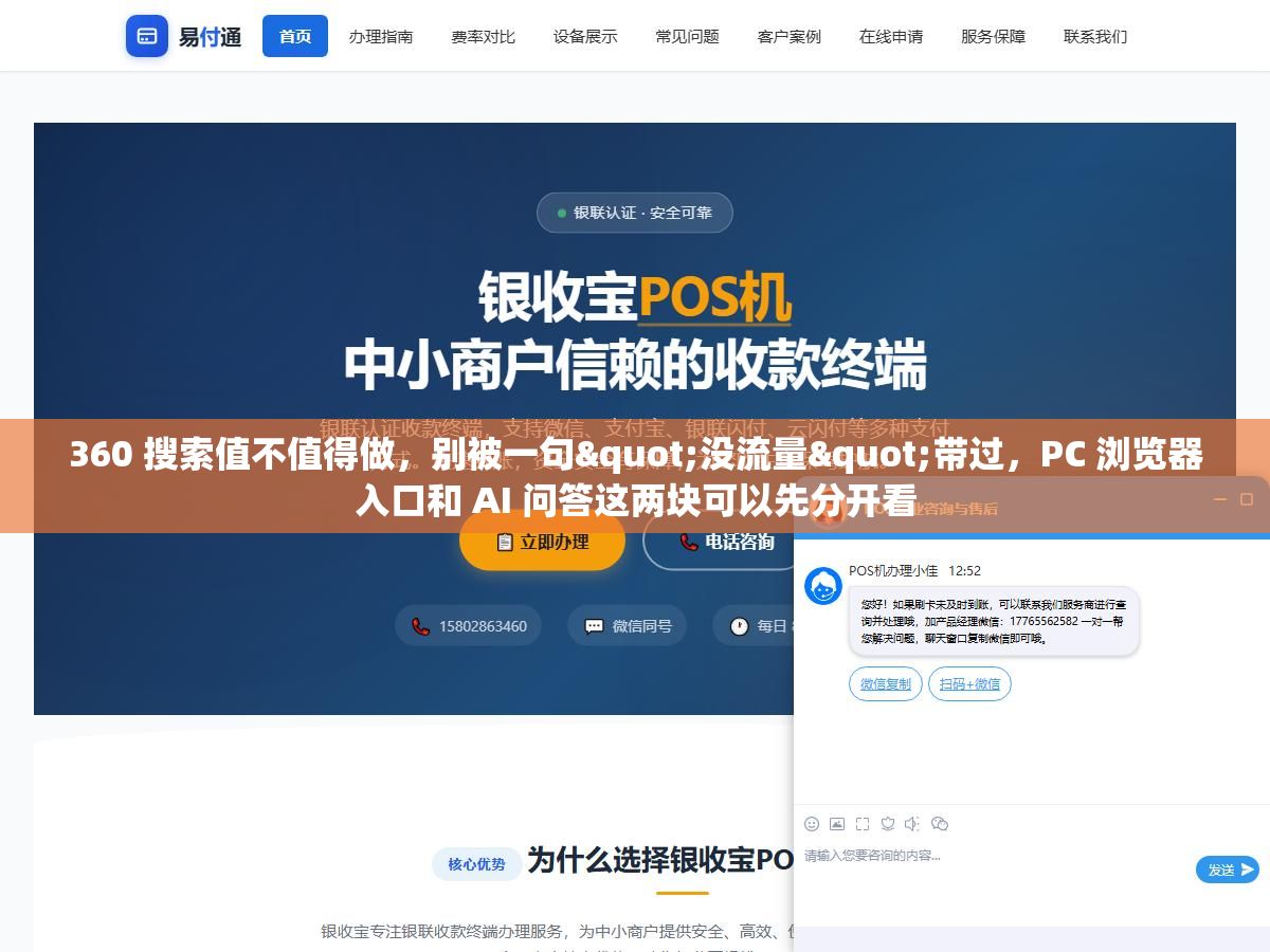 360 搜索值不值得做,别被一句"没流量"带过,PC 浏览器入口和 AI 问答这两块可以先分开看 2 - 360 搜索值不值得做,别被一句"没流量"带过,PC 浏览器入口和 AI 问答这两块可以先分开看 - UC建站系统