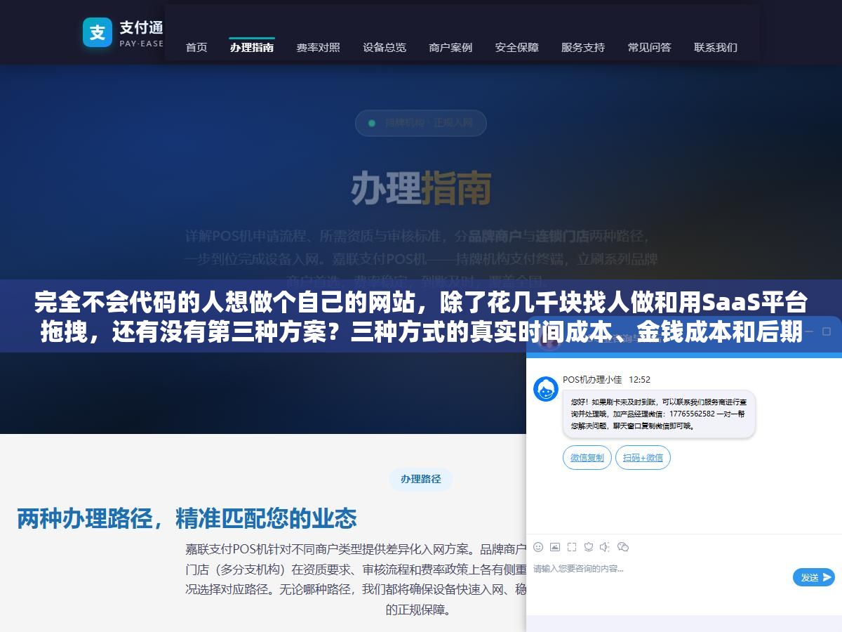 完全不会代码的人想做个自己的网站,除了花几千块找人做和用SaaS平台拖拽,还有没有第三种方案?三种方式的真实时间成本、金钱成本和后期维护难度列出来,选哪条路看你要什么 1 - 完全不会代码的人想做个自己的网站,除了花几千块找人做和用SaaS平台拖拽,还有没有第三种方案?三种方式的真实时间成本、金钱成本和后期维护难度列出来,选哪条路看你要什么 - UC建站系统