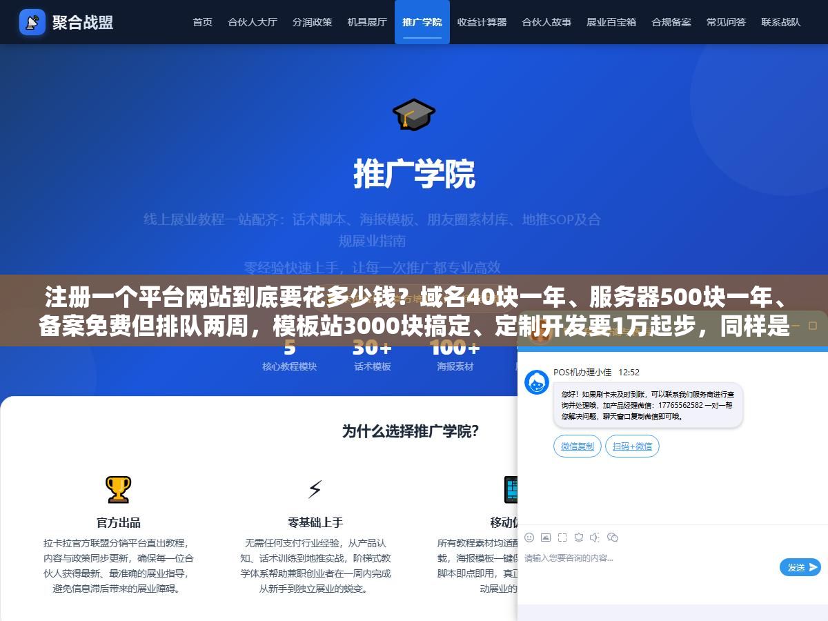 1 - 注册一个平台网站到底要花多少钱？域名40块一年、服务器500块一年、备案免费但排队两周，模板站3000块搞定、定制开发要1万起步，同样是建站，差的不是技术而是你被当成个人博客还是企业官网来收钱 - UC建站系统