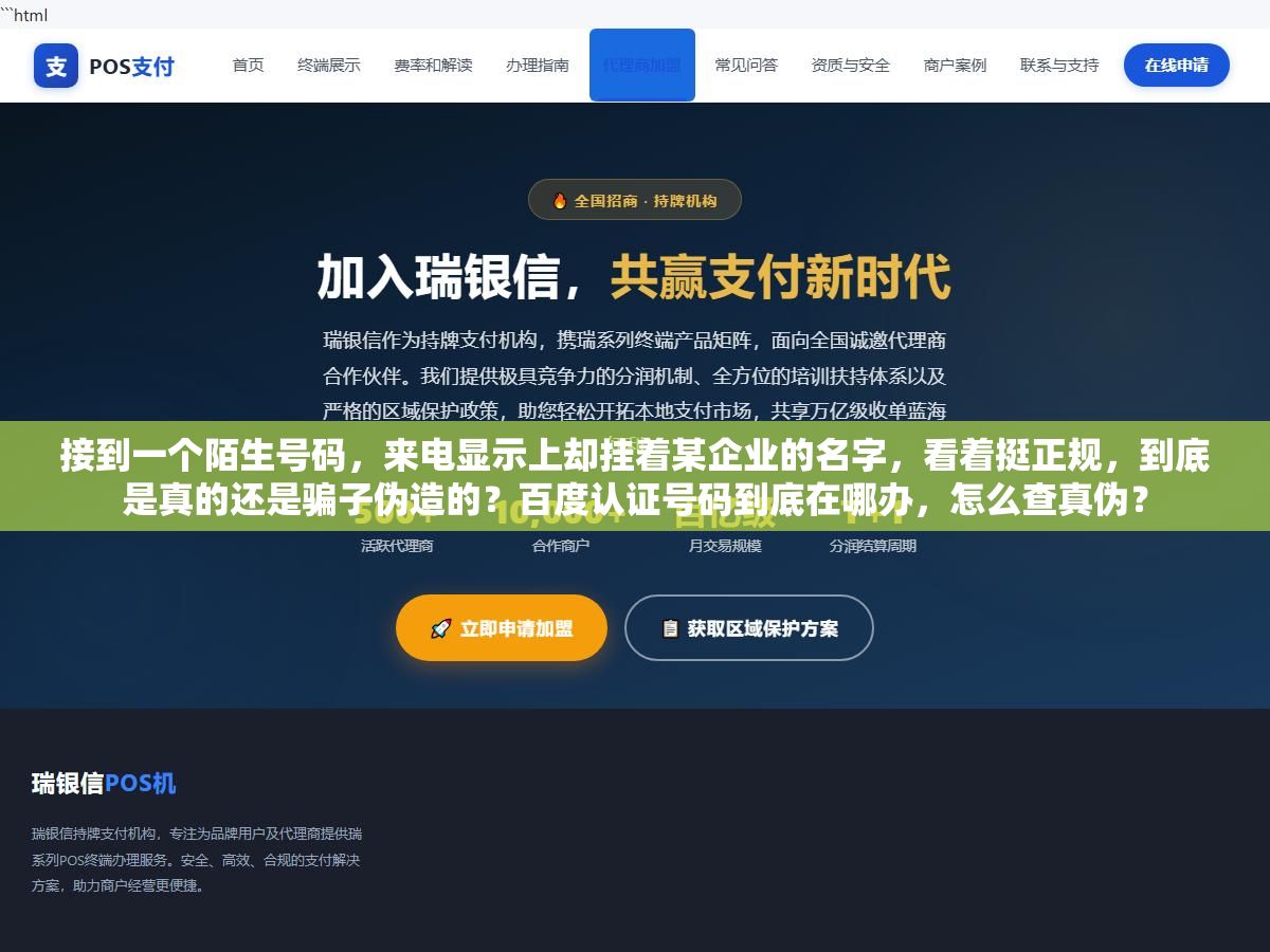 接到一个陌生号码,来电显示上却挂着某企业的名字,看着挺正规,到底是真的还是骗子伪造的?百度认证号码到底在哪办,怎么查真伪? 3 - 接到一个陌生号码,来电显示上却挂着某企业的名字,看着挺正规,到底是真的还是骗子伪造的?百度认证号码到底在哪办,怎么查真伪? - UC建站系统
