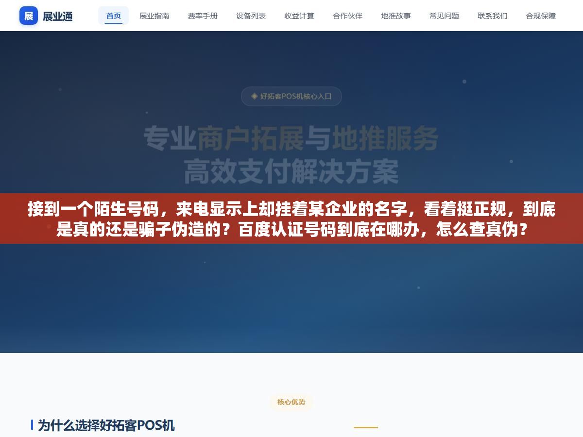接到一个陌生号码,来电显示上却挂着某企业的名字,看着挺正规,到底是真的还是骗子伪造的?百度认证号码到底在哪办,怎么查真伪? 1 - 接到一个陌生号码,来电显示上却挂着某企业的名字,看着挺正规,到底是真的还是骗子伪造的?百度认证号码到底在哪办,怎么查真伪? - UC建站系统