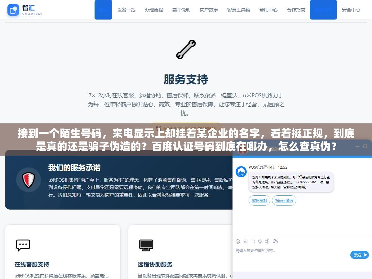 接到一个陌生号码,来电显示上却挂着某企业的名字,看着挺正规,到底是真的还是骗子伪造的?百度认证号码到底在哪办,怎么查真伪? 2 - 接到一个陌生号码,来电显示上却挂着某企业的名字,看着挺正规,到底是真的还是骗子伪造的?百度认证号码到底在哪办,怎么查真伪? - UC建站系统