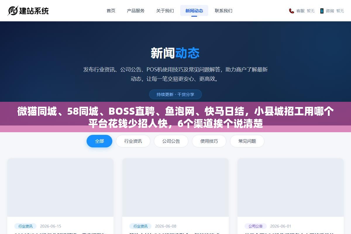 微猫同城、58同城、BOSS直聘、鱼泡网、快马日结,小县城招工用哪个平台花钱少招人快,6个渠道挨个说清楚 1 - 微猫同城、58同城、BOSS直聘、鱼泡网、快马日结,小县城招工用哪个平台花钱少招人快,6个渠道挨个说清楚 - UC建站系统