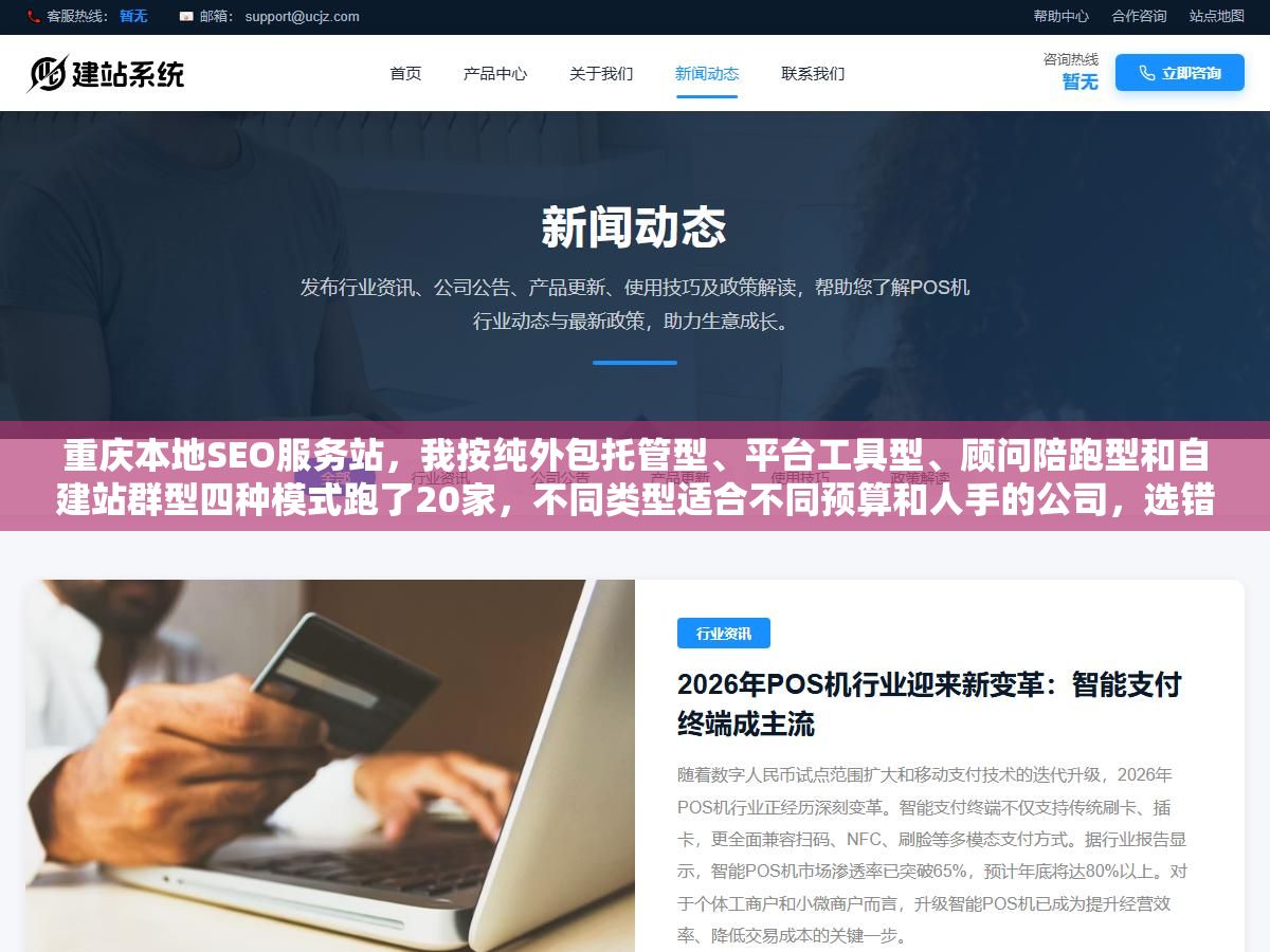 重庆本地SEO服务站,我按纯外包托管型、平台工具型、顾问陪跑型和自建站群型四种模式跑了20家,不同类型适合不同预算和人手的公司,选错模式比选错公司更浪费钱 1 - 重庆本地SEO服务站,我按纯外包托管型、平台工具型、顾问陪跑型和自建站群型四种模式跑了20家,不同类型适合不同预算和人手的公司,选错模式比选错公司更浪费钱 - UC建站系统