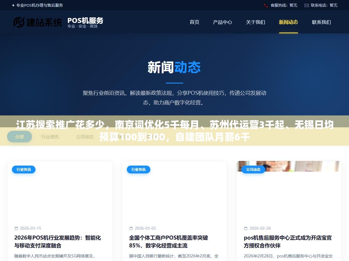 江苏搜索推广花多少,南京词优化5千每月、苏州代运营3千起、无锡日均预算100到300,自建团队月薪6千 2 - 江苏搜索推广花多少,南京词优化5千每月、苏州代运营3千起、无锡日均预算100到300,自建团队月薪6千 - UC建站系统