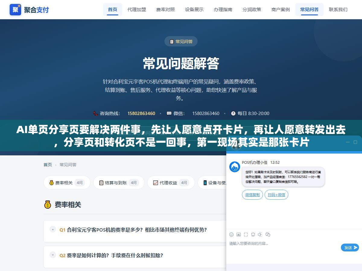 AI单页分享页要解决两件事,先让人愿意点开卡片,再让人愿意转发出去,分享页和转化页不是一回事,第一现场其实是那张卡片 2 - AI单页分享页要解决两件事,先让人愿意点开卡片,再让人愿意转发出去,分享页和转化页不是一回事,第一现场其实是那张卡片 - UC建站系统