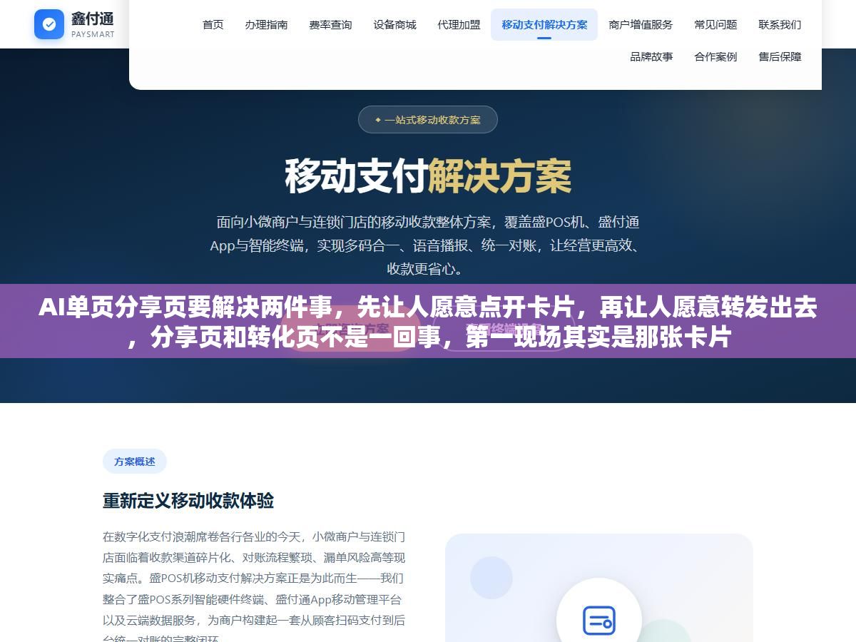 AI单页分享页要解决两件事,先让人愿意点开卡片,再让人愿意转发出去,分享页和转化页不是一回事,第一现场其实是那张卡片 1 - AI单页分享页要解决两件事,先让人愿意点开卡片,再让人愿意转发出去,分享页和转化页不是一回事,第一现场其实是那张卡片 - UC建站系统