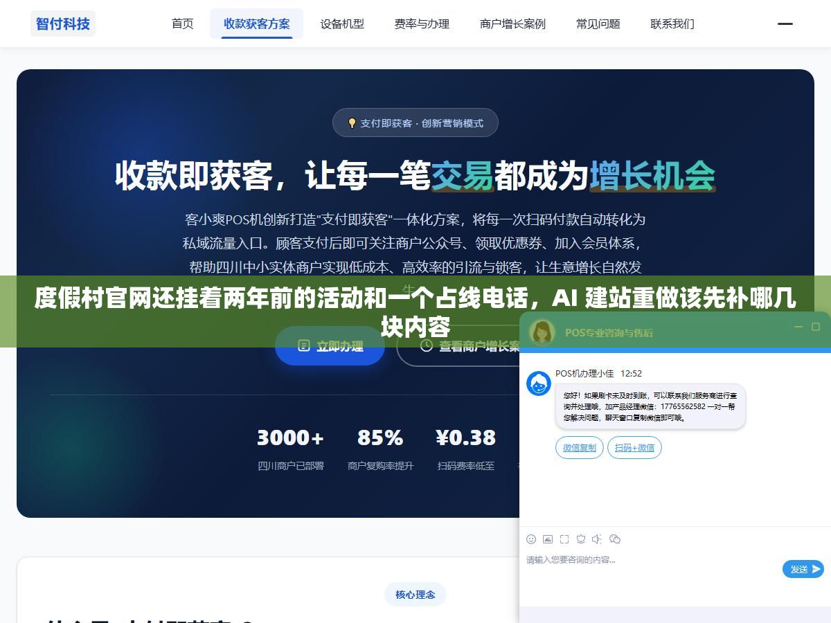 度假村官网还挂着两年前的活动和一个占线电话,AI 建站重做该先补哪几块内容 1 - 度假村官网还挂着两年前的活动和一个占线电话,AI 建站重做该先补哪几块内容 - UC建站系统