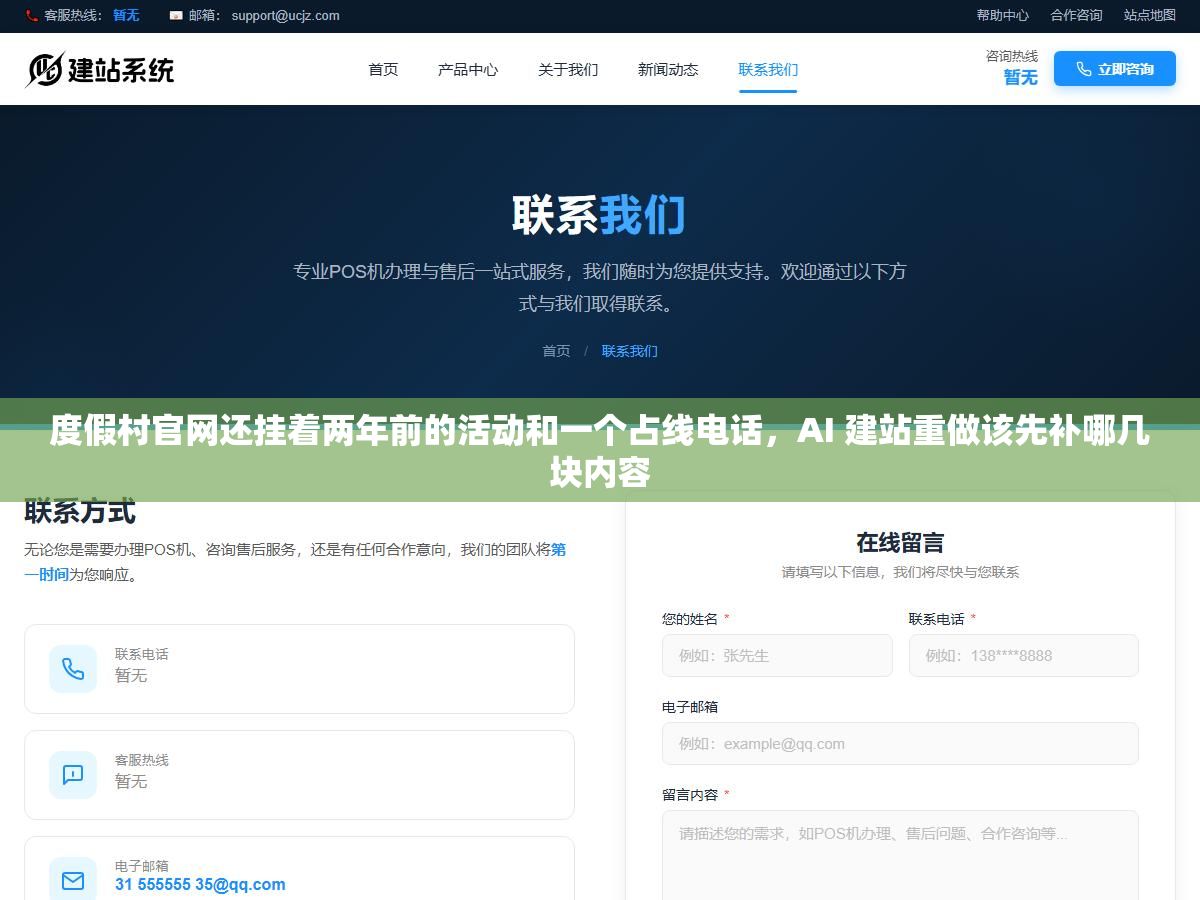 度假村官网还挂着两年前的活动和一个占线电话,AI 建站重做该先补哪几块内容 2 - 度假村官网还挂着两年前的活动和一个占线电话,AI 建站重做该先补哪几块内容 - UC建站系统