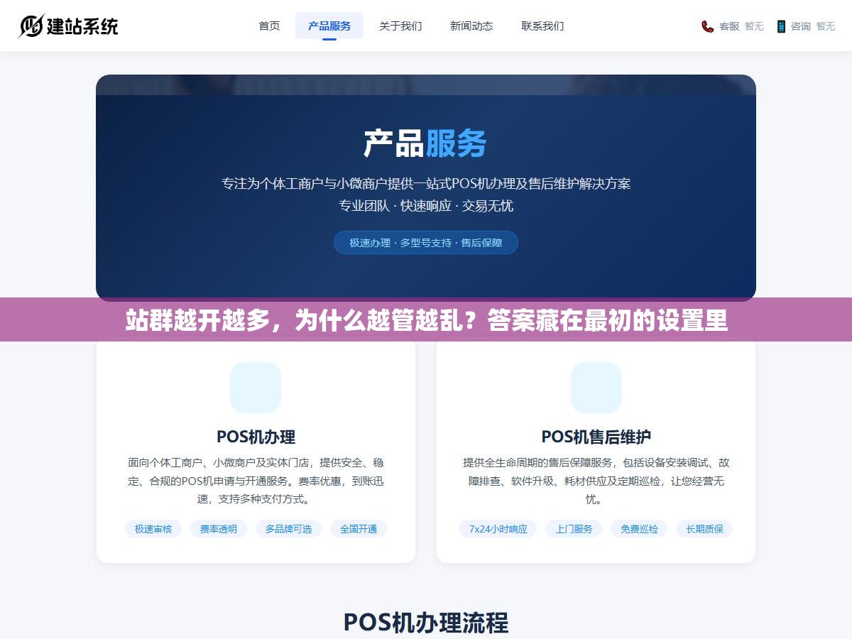 站群越开越多,为什么越管越乱?答案藏在最初的设置里 1 - 站群越开越多,为什么越管越乱?答案藏在最初的设置里 - UC建站系统
