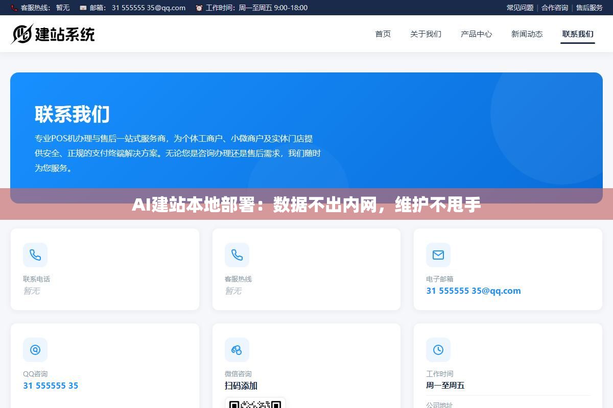 AI建站本地部署:数据不出内网,维护不甩手 1 - AI建站本地部署:数据不出内网,维护不甩手 - UC建站系统
