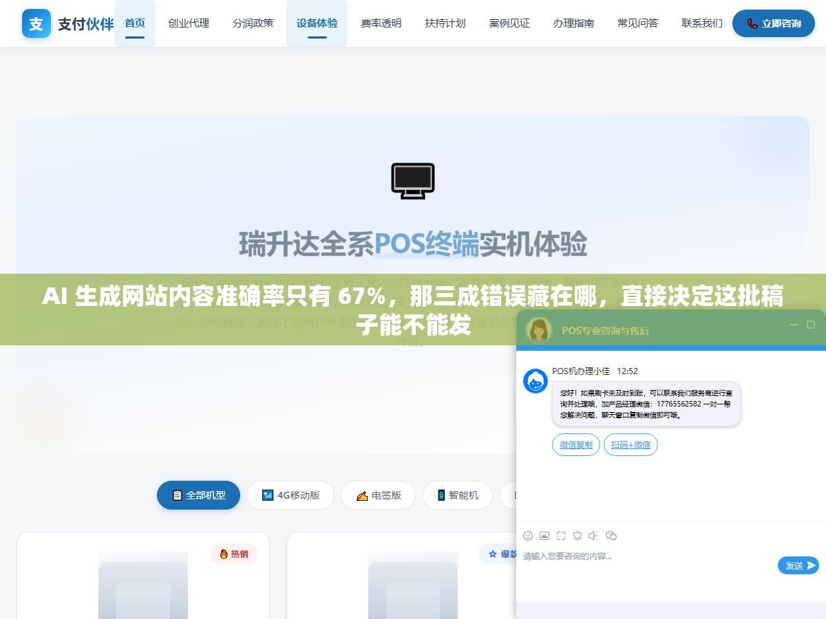 AI 生成网站内容准确率只有 67%,那三成错误藏在哪,直接决定这批稿子能不能发 2 - AI 生成网站内容准确率只有 67%,那三成错误藏在哪,直接决定这批稿子能不能发 - UC建站系统