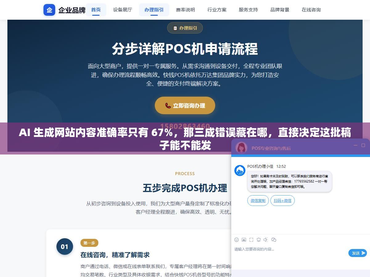AI 生成网站内容准确率只有 67%,那三成错误藏在哪,直接决定这批稿子能不能发 1 - AI 生成网站内容准确率只有 67%,那三成错误藏在哪,直接决定这批稿子能不能发 - UC建站系统