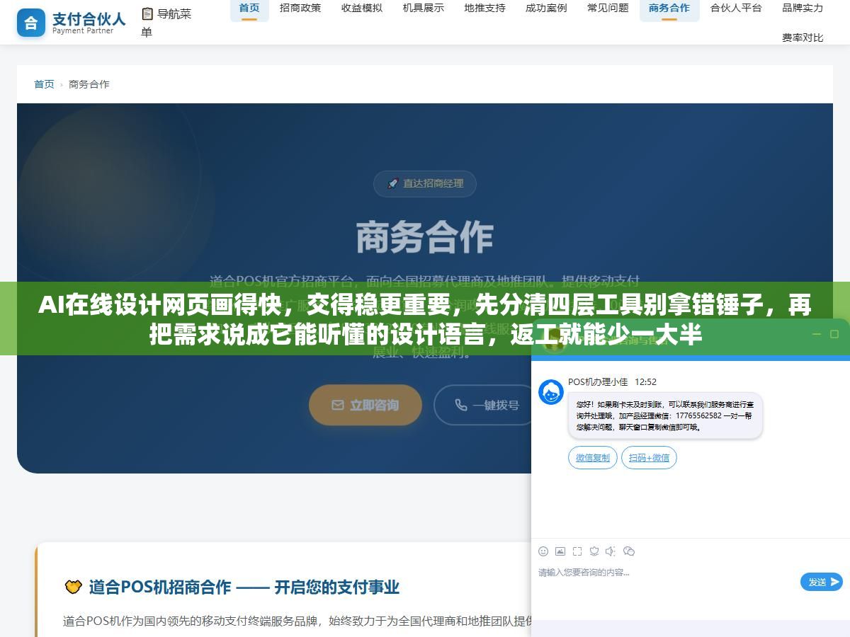 AI在线设计网页画得快,交得稳更重要,先分清四层工具别拿错锤子,再把需求说成它能听懂的设计语言,返工就能少一大半 1 - AI在线设计网页画得快,交得稳更重要,先分清四层工具别拿错锤子,再把需求说成它能听懂的设计语言,返工就能少一大半 - UC建站系统