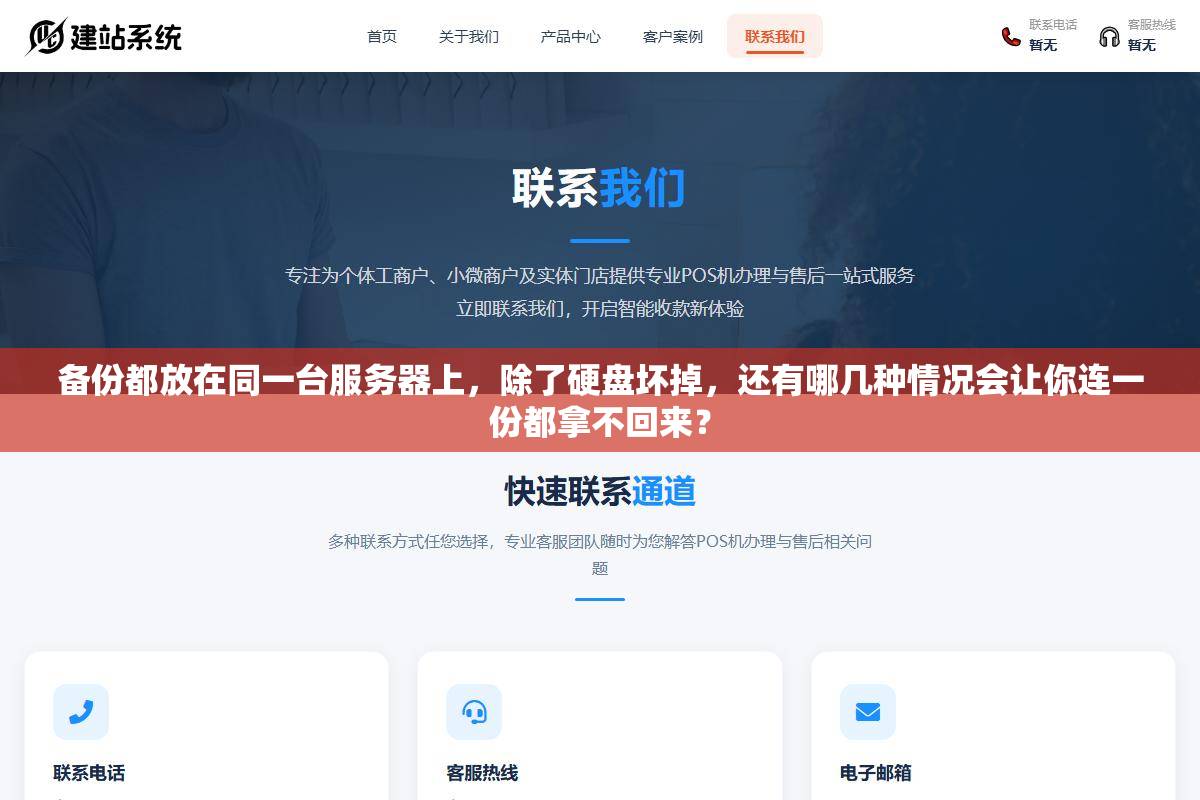备份都放在同一台服务器上,除了硬盘坏掉,还有哪几种情况会让你连一份都拿不回来? 1 - 备份都放在同一台服务器上,除了硬盘坏掉,还有哪几种情况会让你连一份都拿不回来? - UC建站系统