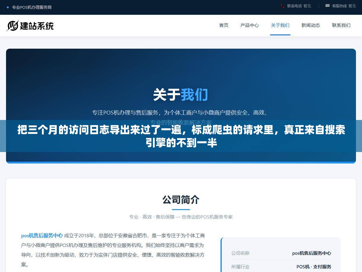 1 - 把三个月的访问日志导出来过了一遍，标成爬虫的请求里，真正来自搜索引擎的不到一半 - UC建站系统