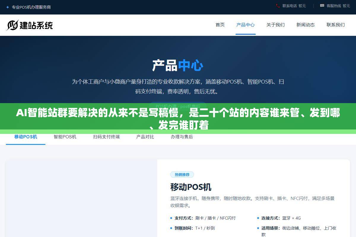 AI智能站群要解决的从来不是写稿慢,是二十个站的内容谁来管、发到哪、发完谁盯着 1 - AI智能站群要解决的从来不是写稿慢,是二十个站的内容谁来管、发到哪、发完谁盯着 - UC建站系统
