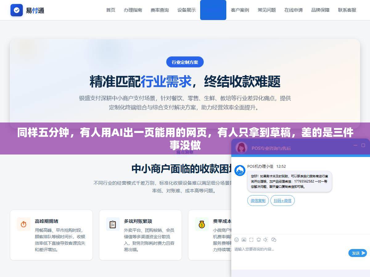 1 - 同样五分钟，有人用AI出一页能用的网页，有人只拿到草稿，差的是三件事没做 - UC建站系统