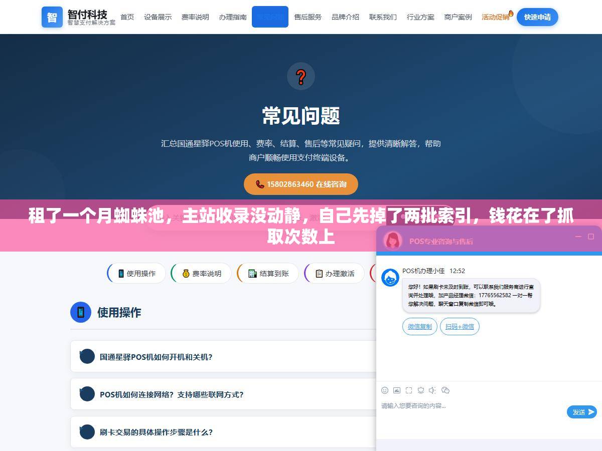 租了一个月蜘蛛池,主站收录没动静,自己先掉了两批索引,钱花在了抓取次数上 1 - 租了一个月蜘蛛池,主站收录没动静,自己先掉了两批索引,钱花在了抓取次数上 - UC建站系统