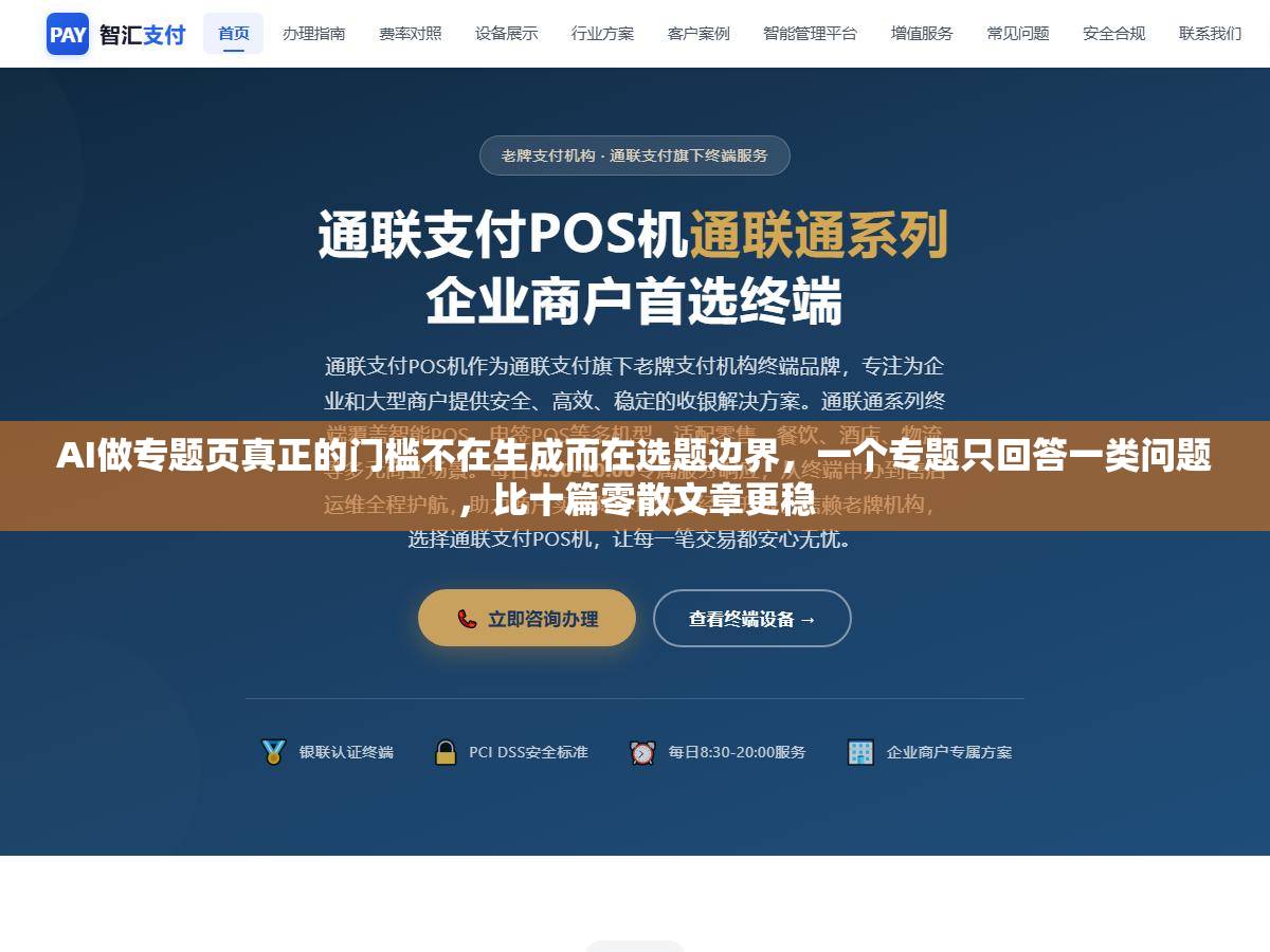 1 - AI做专题页真正的门槛不在生成而在选题边界，一个专题只回答一类问题，比十篇零散文章更稳 - UC建站系统