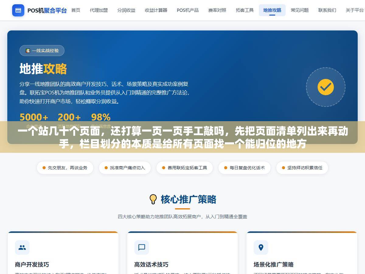 一个站几十个页面,还打算一页一页手工敲吗,先把页面清单列出来再动手,栏目划分的本质是给所有页面找一个能归位的地方 1 - 一个站几十个页面,还打算一页一页手工敲吗,先把页面清单列出来再动手,栏目划分的本质是给所有页面找一个能归位的地方 - UC建站系统