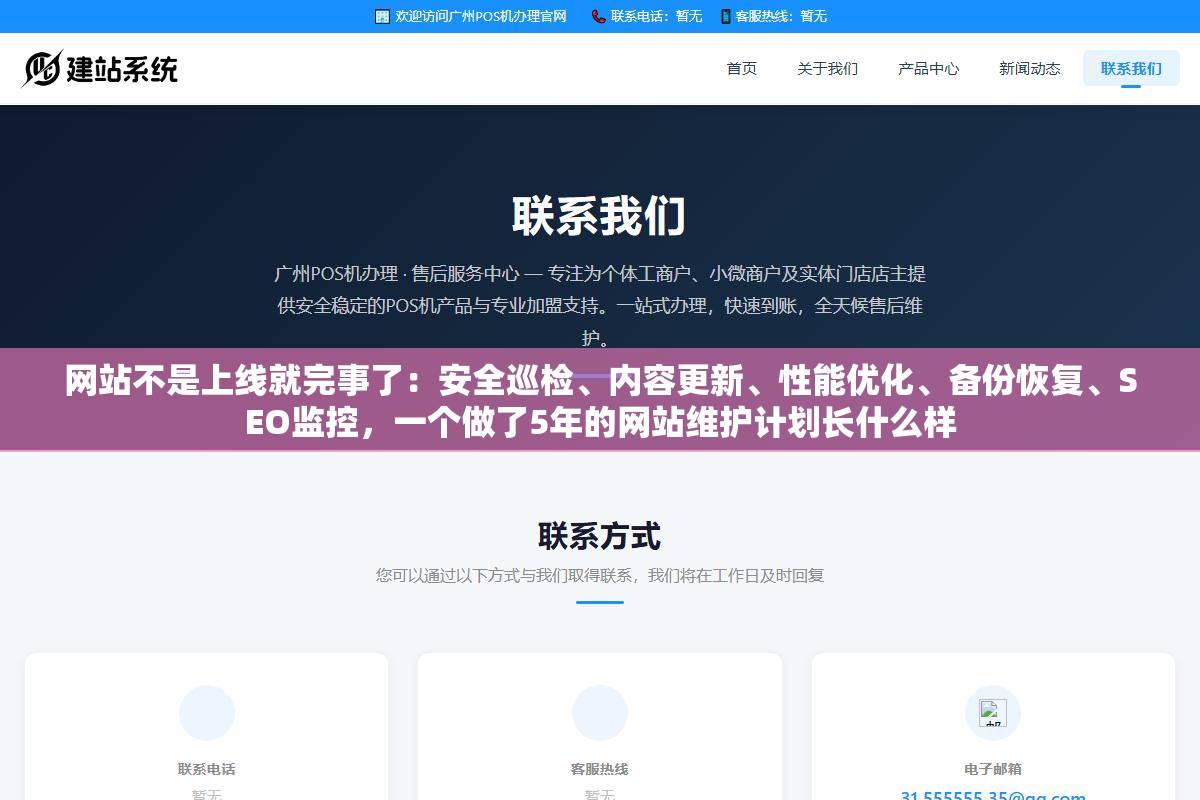 网站不是上线就完事了:安全巡检、内容更新、性能优化、备份恢复、SEO监控,一个做了5年的网站维护计划长什么样 1 - 网站不是上线就完事了:安全巡检、内容更新、性能优化、备份恢复、SEO监控,一个做了5年的网站维护计划长什么样 - UC建站系统