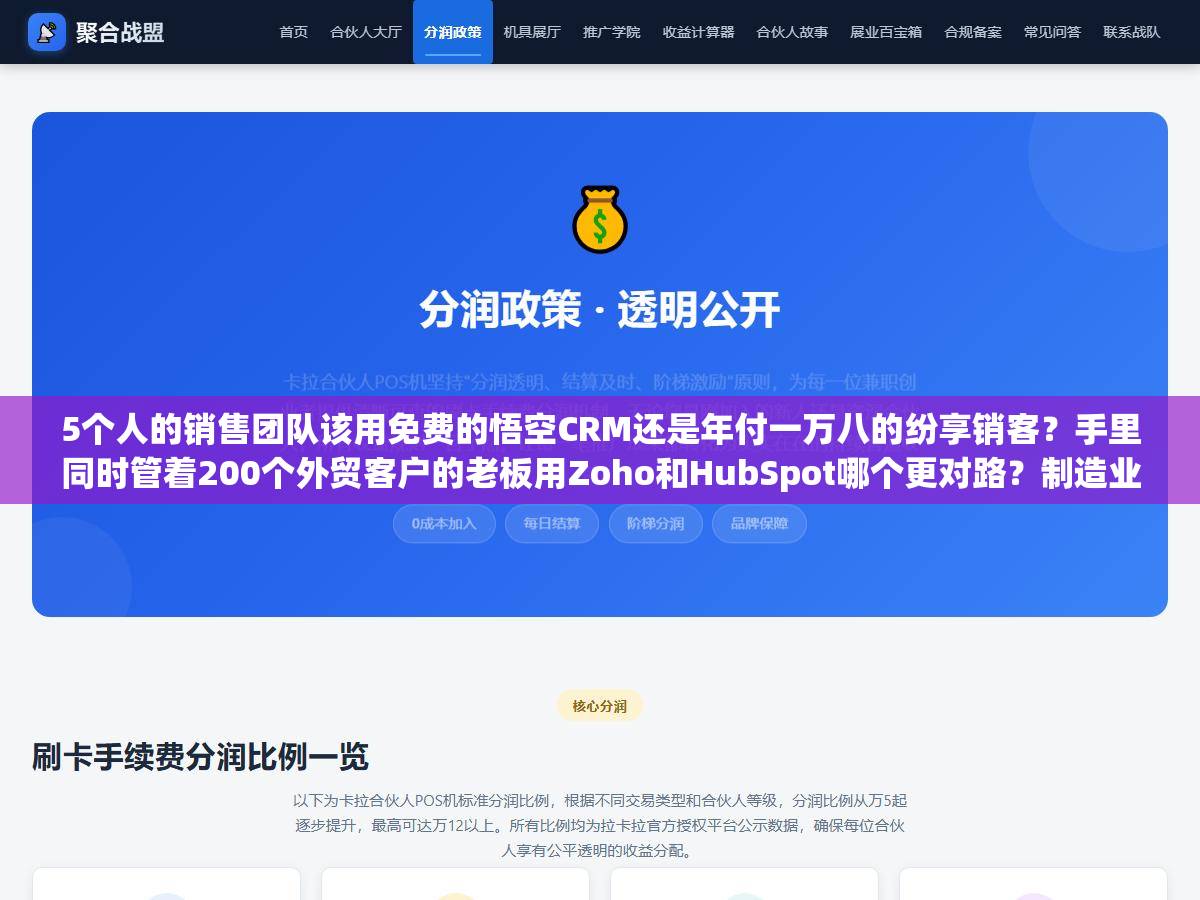 5个人的销售团队该用免费的悟空CRM还是年付一万八的纷享销客?手里同时管着200个外贸客户的老板用Zoho和HubSpot哪个更对路?制造业工贸一体的小厂怎么在销售易和超兔之间选?不同预算不同行业的CRM选型,三个问题问完就能筛掉80%不合适的选择 1 - 5个人的销售团队该用免费的悟空CRM还是年付一万八的纷享销客?手里同时管着200个外贸客户的老板用Zoho和HubSpot哪个更对路?制造业工贸一体的小厂怎么在销售易和超兔之间选?不同预算不同行业的CRM选型,三个问题问完就能筛掉80%不合适的选择 - UC建站系统