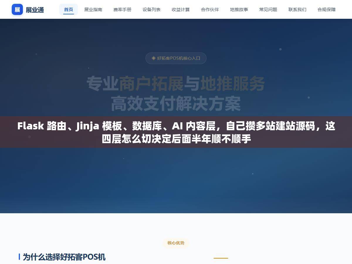 Flask 路由、Jinja 模板、数据库、AI 内容层,自己攒多站建站源码,这四层怎么切决定后面半年顺不顺手 1 - Flask 路由、Jinja 模板、数据库、AI 内容层,自己攒多站建站源码,这四层怎么切决定后面半年顺不顺手 - UC建站系统