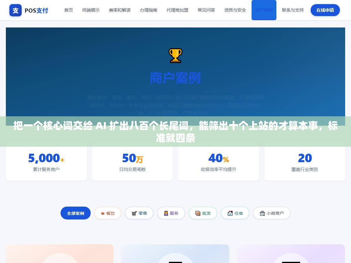 把一个核心词交给 AI 扩出八百个长尾词,能筛出十个上站的才算本事,标准就四条 1 - 把一个核心词交给 AI 扩出八百个长尾词,能筛出十个上站的才算本事,标准就四条 - UC建站系统