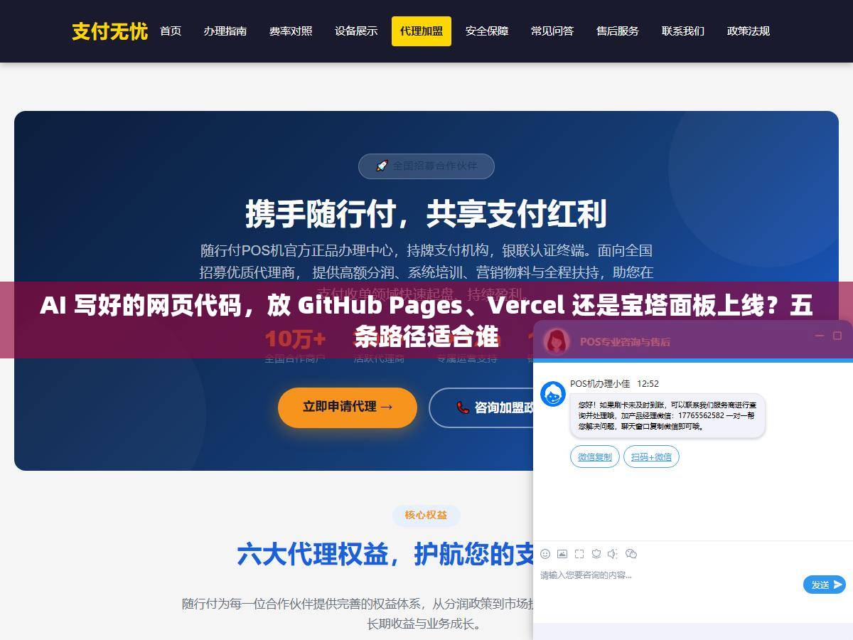 1 - AI 写好的网页代码，放 GitHub Pages、Vercel 还是宝塔面板上线？五条路径适合谁 - UC建站系统