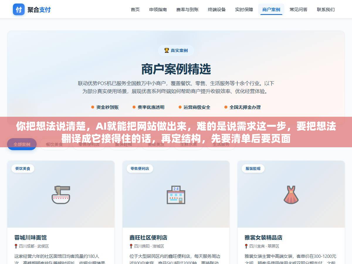 你把想法说清楚,AI就能把网站做出来,难的是说需求这一步,要把想法翻译成它接得住的话,再定结构,先要清单后要页面 1 - 你把想法说清楚,AI就能把网站做出来,难的是说需求这一步,要把想法翻译成它接得住的话,再定结构,先要清单后要页面 - UC建站系统