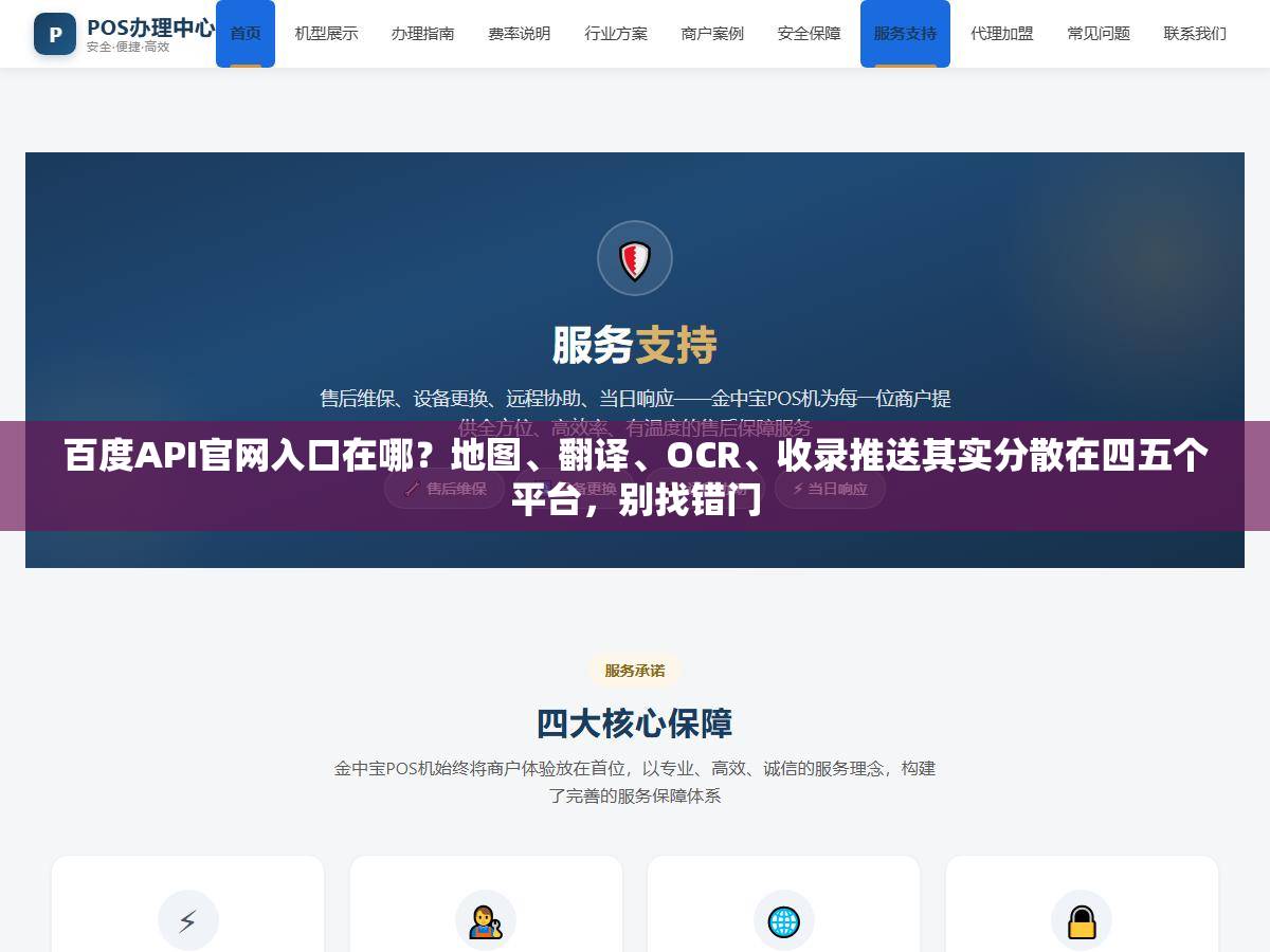 百度API官网入口在哪?地图、翻译、OCR、收录推送其实分散在四五个平台,别找错门 1 - 百度API官网入口在哪?地图、翻译、OCR、收录推送其实分散在四五个平台,别找错门 - UC建站系统