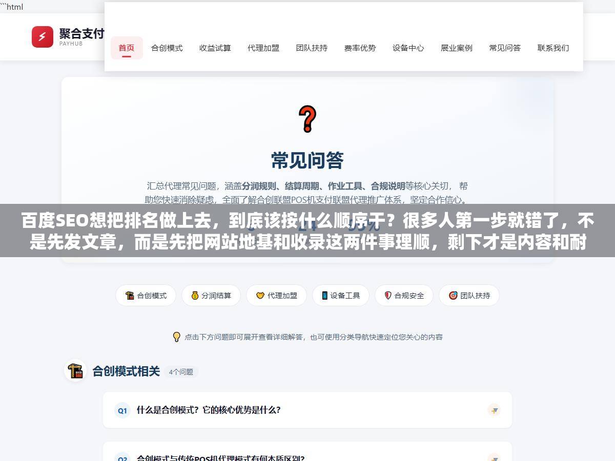 百度SEO想把排名做上去,到底该按什么顺序干?很多人第一步就错了,不是先发文章,而是先把网站地基和收录这两件事理顺,剩下才是内容和耐心 1 - 百度SEO想把排名做上去,到底该按什么顺序干?很多人第一步就错了,不是先发文章,而是先把网站地基和收录这两件事理顺,剩下才是内容和耐心 - UC建站系统