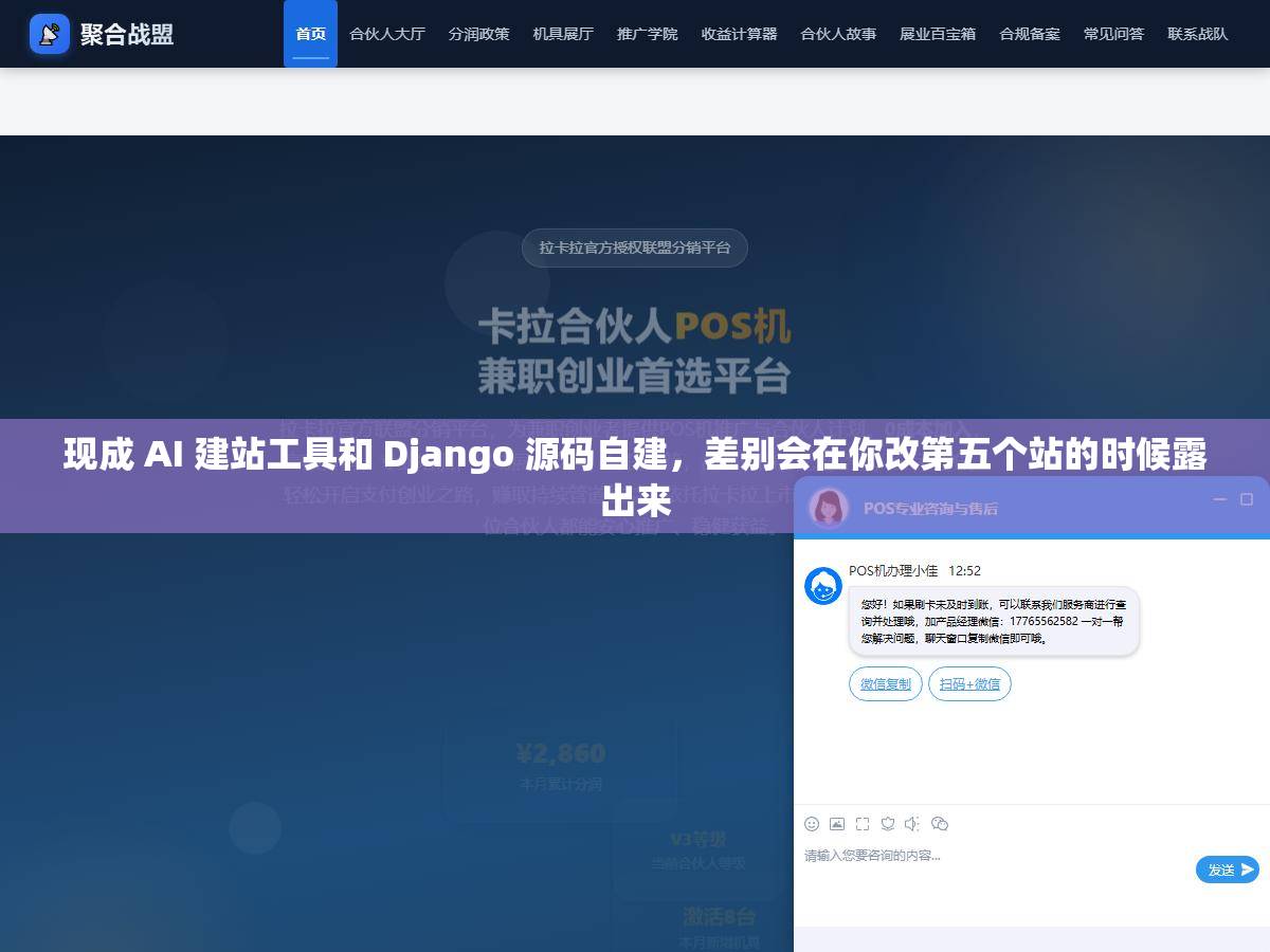 现成 AI 建站工具和 Django 源码自建,差别会在你改第五个站的时候露出来 1 - 现成 AI 建站工具和 Django 源码自建,差别会在你改第五个站的时候露出来 - UC建站系统