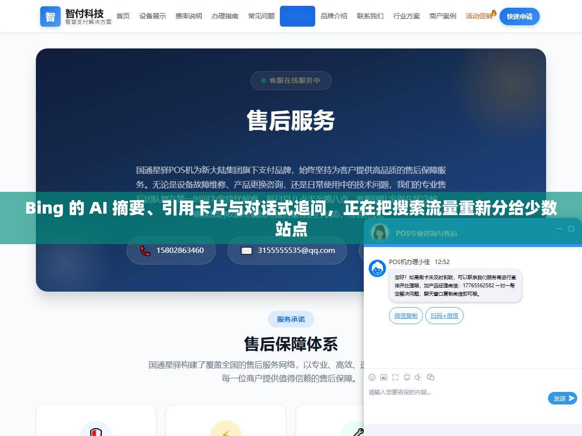 Bing 的 AI 摘要、引用卡片与对话式追问,正在把搜索流量重新分给少数站点 1 - Bing 的 AI 摘要、引用卡片与对话式追问,正在把搜索流量重新分给少数站点 - UC建站系统
