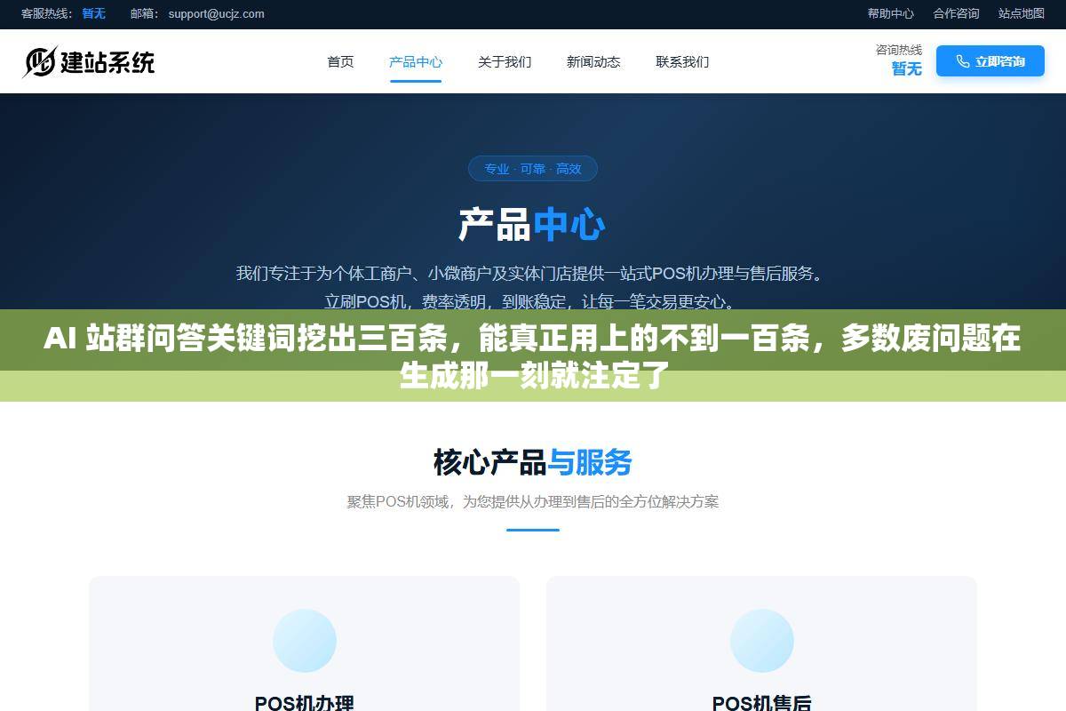 AI 站群问答关键词挖出三百条,能真正用上的不到一百条,多数废问题在生成那一刻就注定了 1 - AI 站群问答关键词挖出三百条,能真正用上的不到一百条,多数废问题在生成那一刻就注定了 - UC建站系统
