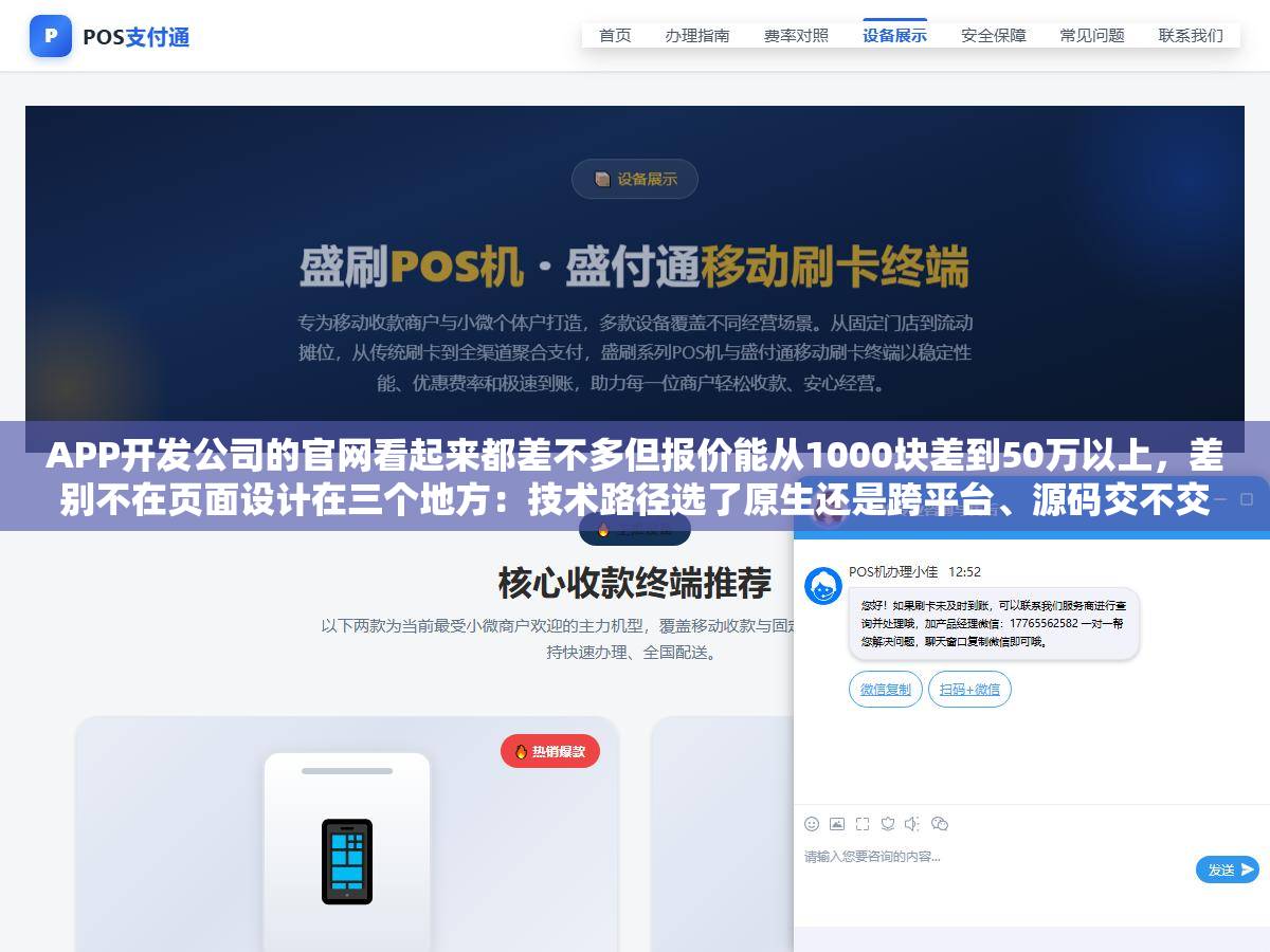 APP开发公司的官网看起来都差不多但报价能从1000块差到50万以上,差别不在页面设计在三个地方:技术路径选了原生还是跨平台、源码交不交付、开发流程有没有把测试和上架算进去 1 - APP开发公司的官网看起来都差不多但报价能从1000块差到50万以上,差别不在页面设计在三个地方:技术路径选了原生还是跨平台、源码交不交付、开发流程有没有把测试和上架算进去 - UC建站系统
