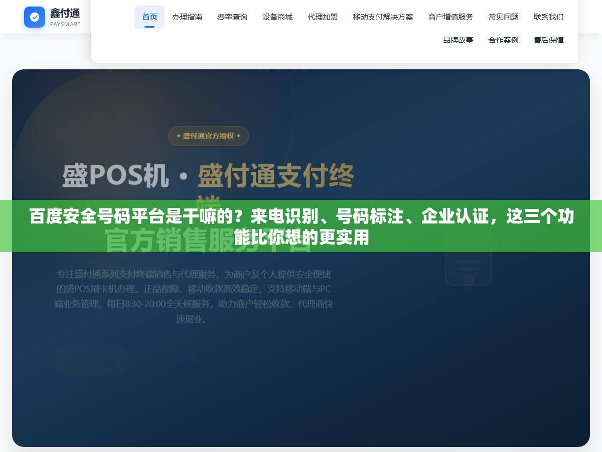 百度安全号码平台是干嘛的?来电识别、号码标注、企业认证,这三个功能比你想的更实用 1 - 百度安全号码平台是干嘛的?来电识别、号码标注、企业认证,这三个功能比你想的更实用 - UC建站系统