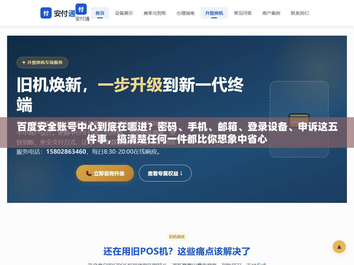 百度安全账号中心到底在哪进?密码、手机、邮箱、登录设备、申诉这五件事,搞清楚任何一件都比你想象中省心 1 - 百度安全账号中心到底在哪进?密码、手机、邮箱、登录设备、申诉这五件事,搞清楚任何一件都比你想象中省心 - UC建站系统