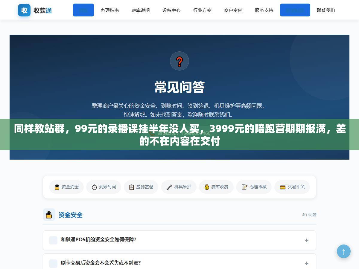 1 - 同样教站群，99元的录播课挂半年没人买，3999元的陪跑营期期报满，差的不在内容在交付 - UC建站系统