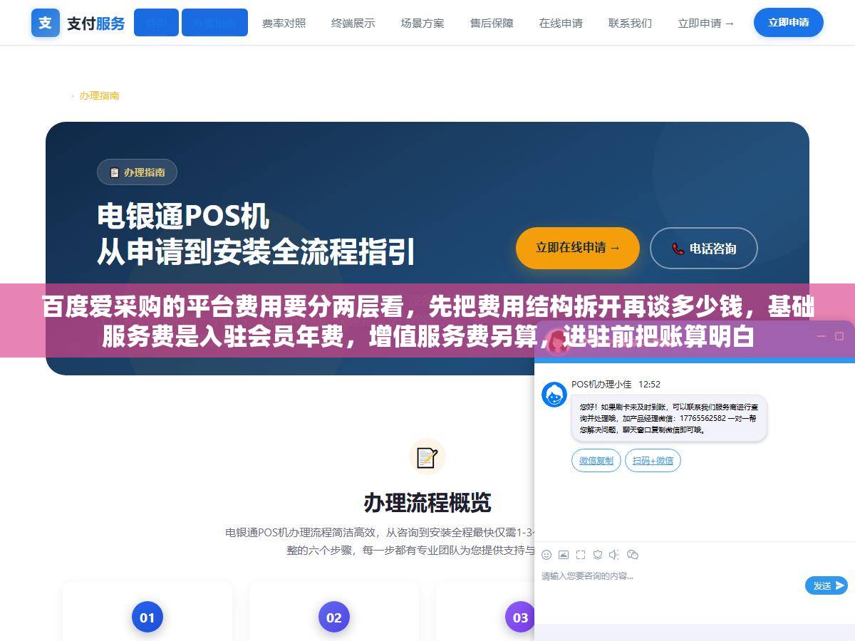 1 - 百度爱采购的平台费用要分两层看，先把费用结构拆开再谈多少钱，基础服务费是入驻会员年费，增值服务费另算，进驻前把账算明白 - UC建站系统