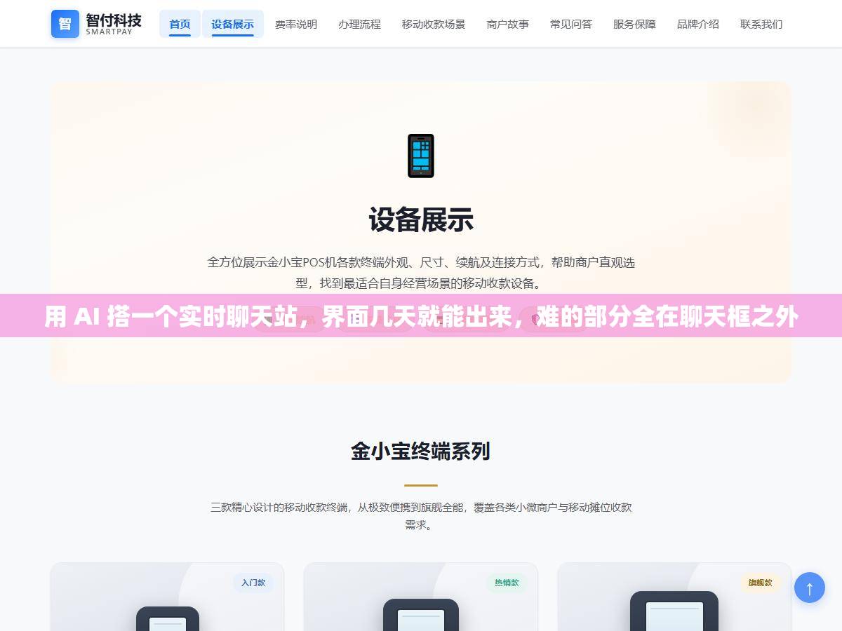 1 - 用 AI 搭一个实时聊天站，界面几天就能出来，难的部分全在聊天框之外 - UC建站系统