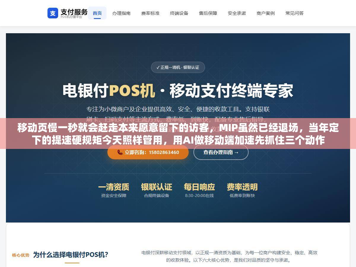 移动页慢一秒就会赶走本来愿意留下的访客,MIP虽然已经退场,当年定下的提速硬规矩今天照样管用,用AI做移动端加速先抓住三个动作 1 - 移动页慢一秒就会赶走本来愿意留下的访客,MIP虽然已经退场,当年定下的提速硬规矩今天照样管用,用AI做移动端加速先抓住三个动作 - UC建站系统