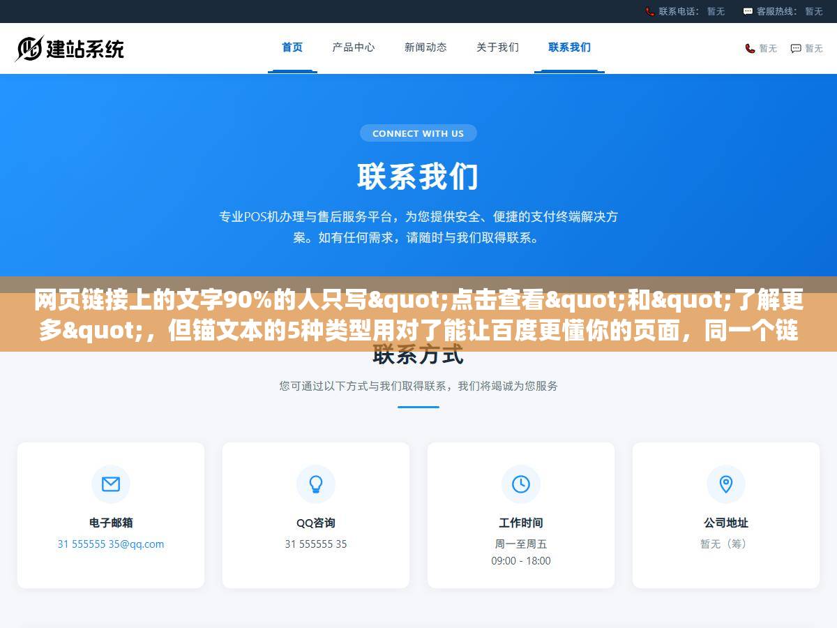 网页链接上的文字90%的人只写"点击查看"和"了解更多",但锚文本的5种类型用对了能让百度更懂你的页面,同一个链接文字不同排名能差好几页 1 - 网页链接上的文字90%的人只写"点击查看"和"了解更多",但锚文本的5种类型用对了能让百度更懂你的页面,同一个链接文字不同排名能差好几页 - UC建站系统
