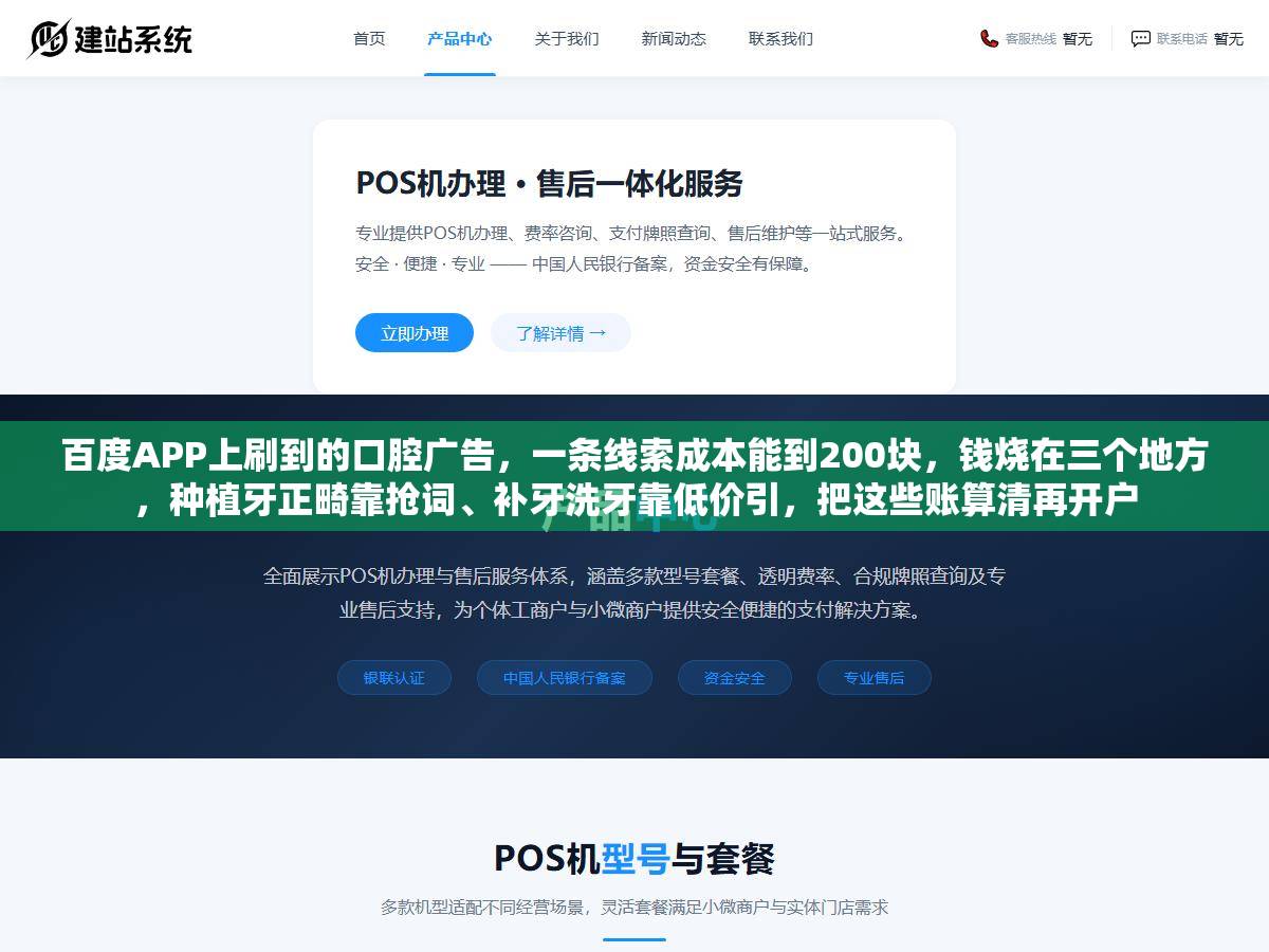 百度APP上刷到的口腔广告,一条线索成本能到200块,钱烧在三个地方,种植牙正畸靠抢词、补牙洗牙靠低价引,把这些账算清再开户 1 - 百度APP上刷到的口腔广告,一条线索成本能到200块,钱烧在三个地方,种植牙正畸靠抢词、补牙洗牙靠低价引,把这些账算清再开户 - UC建站系统