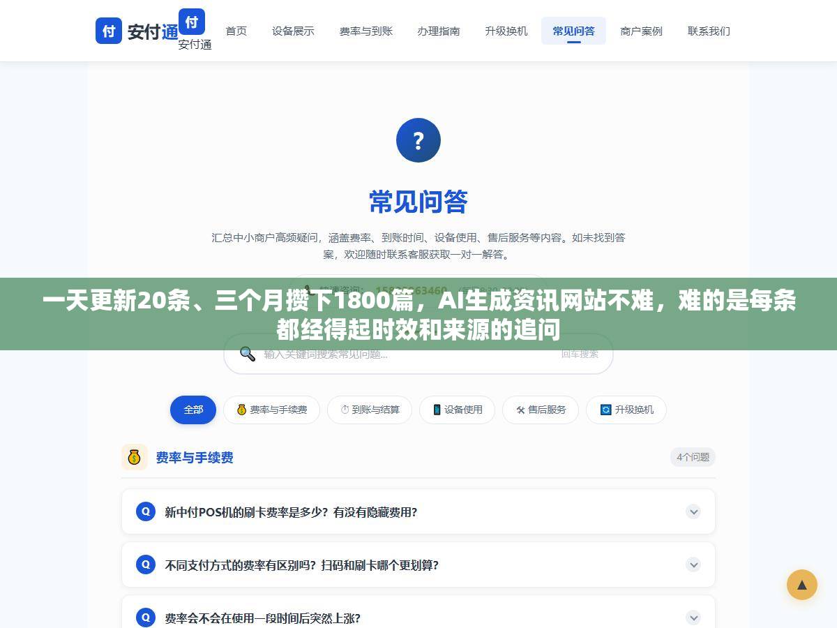 一天更新20条、三个月攒下1800篇,AI生成资讯网站不难,难的是每条都经得起时效和来源的追问 1 - 一天更新20条、三个月攒下1800篇,AI生成资讯网站不难,难的是每条都经得起时效和来源的追问 - UC建站系统