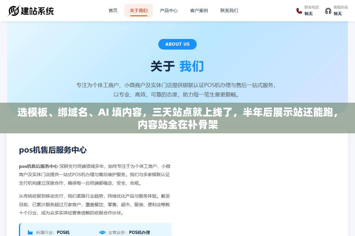 选模板、绑域名、AI 填内容,三天站点就上线了,半年后展示站还能跑,内容站全在补骨架 1 - 选模板、绑域名、AI 填内容,三天站点就上线了,半年后展示站还能跑,内容站全在补骨架 - UC建站系统