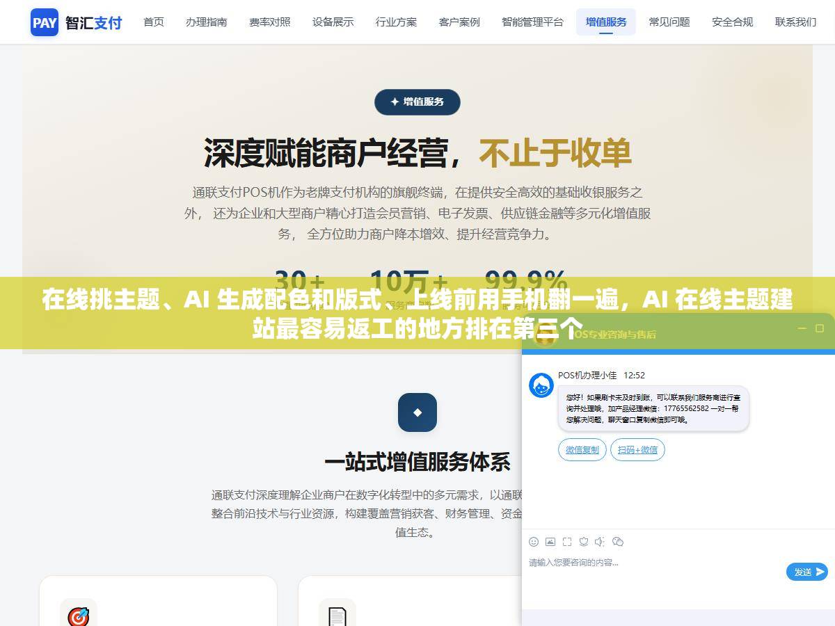 在线挑主题、AI 生成配色和版式、上线前用手机翻一遍,AI 在线主题建站最容易返工的地方排在第三个 1 - 在线挑主题、AI 生成配色和版式、上线前用手机翻一遍,AI 在线主题建站最容易返工的地方排在第三个 - UC建站系统